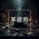 葶藶煎