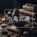 小烏沉湯