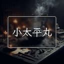 小太平丸