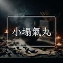 小塌氣丸