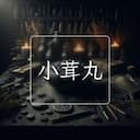 小茸丸