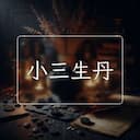 小三生丹