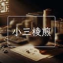 小三棱煎