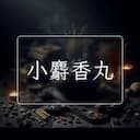 小麝香丸