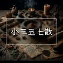 小三五七散