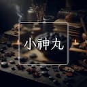 小神丸