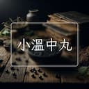 小溫中丸