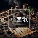 小聖散