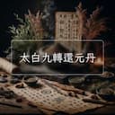 太白九轉還元丹
