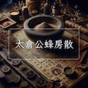 太倉公蜂房散