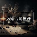 太倉公闢瘟丹