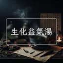 生化益氣湯