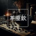 葶藶飲