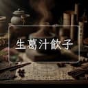 生葛汁飲子