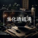 生化通經湯