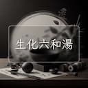 生化六和湯