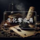 生化奪命湯