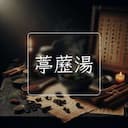 葶藶湯