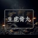生虎骨丸