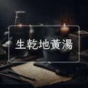 生乾地黃湯