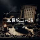 生葛根三味湯