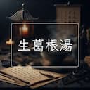 生葛根湯