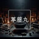 葶藶丸