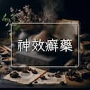 神效癬藥
