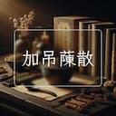 加吊蔯散
