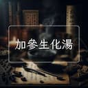 加參生化湯