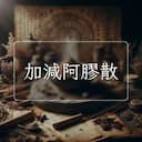 加減阿膠散