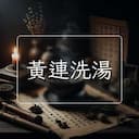 黃連洗湯