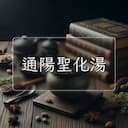 通陽聖化湯
