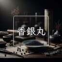 香銀丸