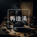 再造湯