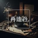 再造丹