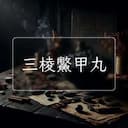 三棱鱉甲丸