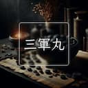 三軍丸