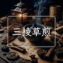 三棱草煎