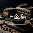 三金湯