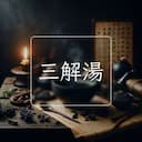 三解湯