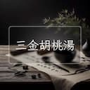 三金胡桃湯