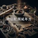 神仙駐顔延年方