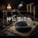 神仙墜痰丸