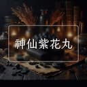 神仙紫花丸