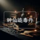 神仙追毒丹