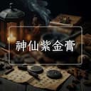 神仙紫金膏