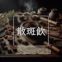 散斑飲