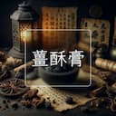 薑酥膏