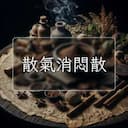 散氣消悶散